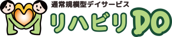 通常規模型デイサービス リハビリDO
