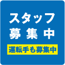 スタッフ・運転手募集中