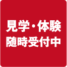 見学・体験随時受付中
